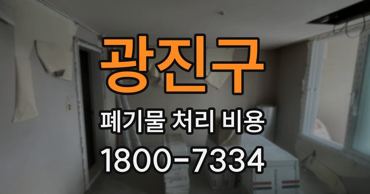광진구 폐기물 처리 비용