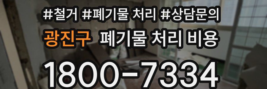 광진구 폐기물 처리 비용