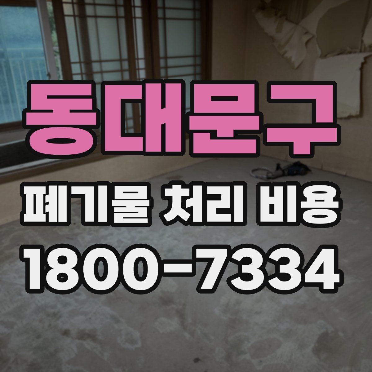 동대문구 폐기물 처리 비용 문의가 필요한 대표 상황