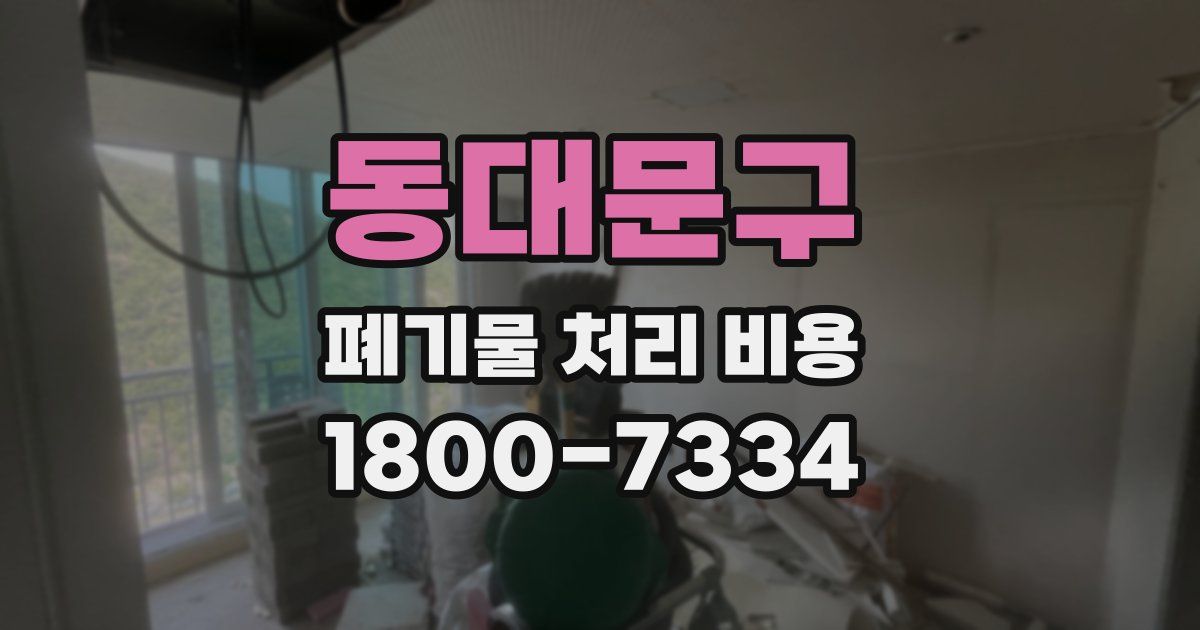 동대문구 폐기물 처리 비용