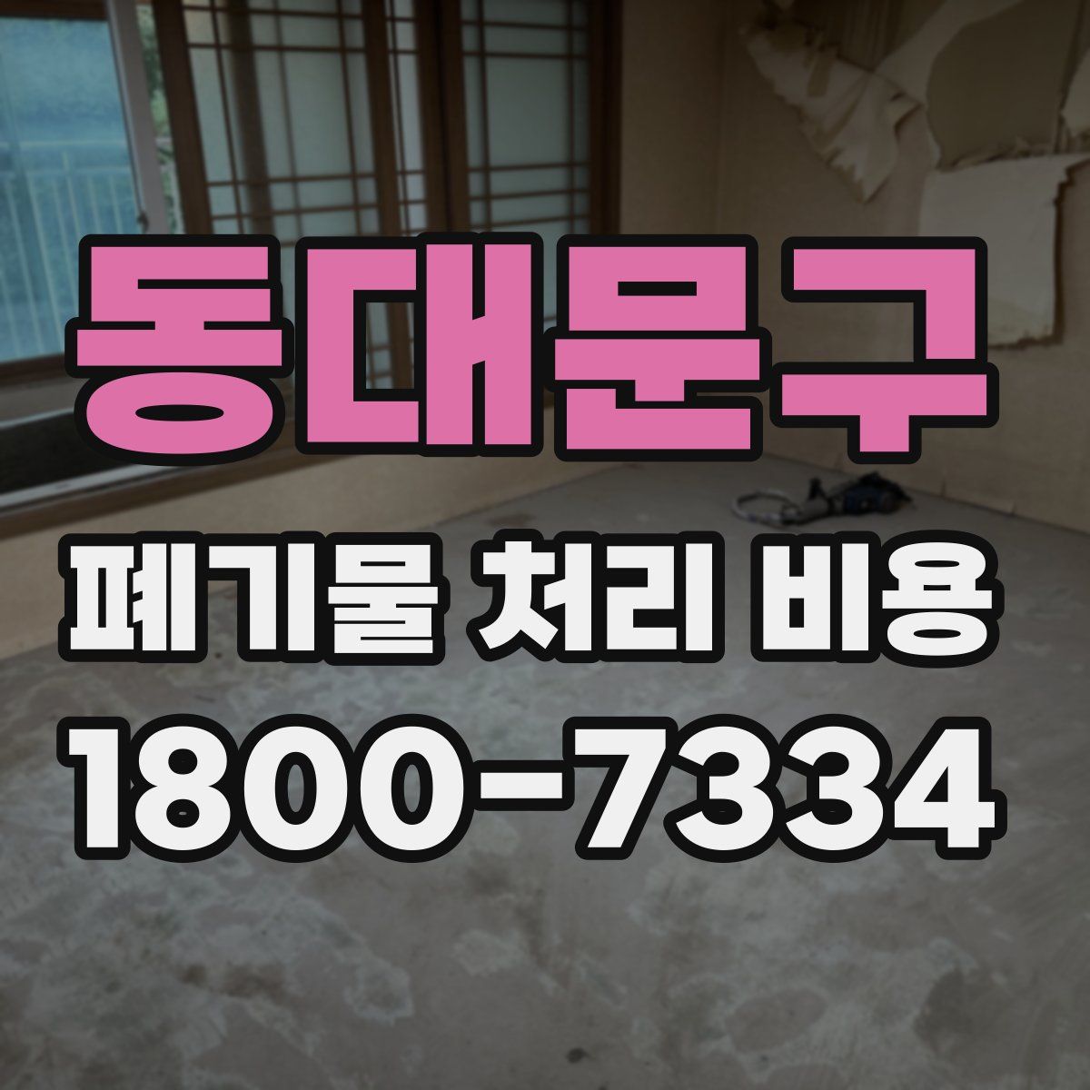 동대문구 폐기물 처리 비용