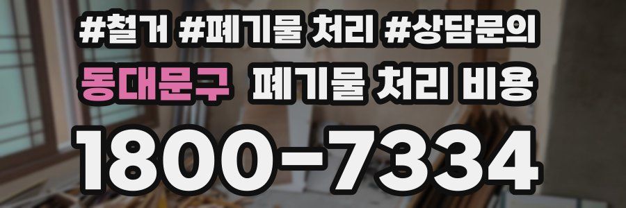 동대문구 폐기물 처리 비용
