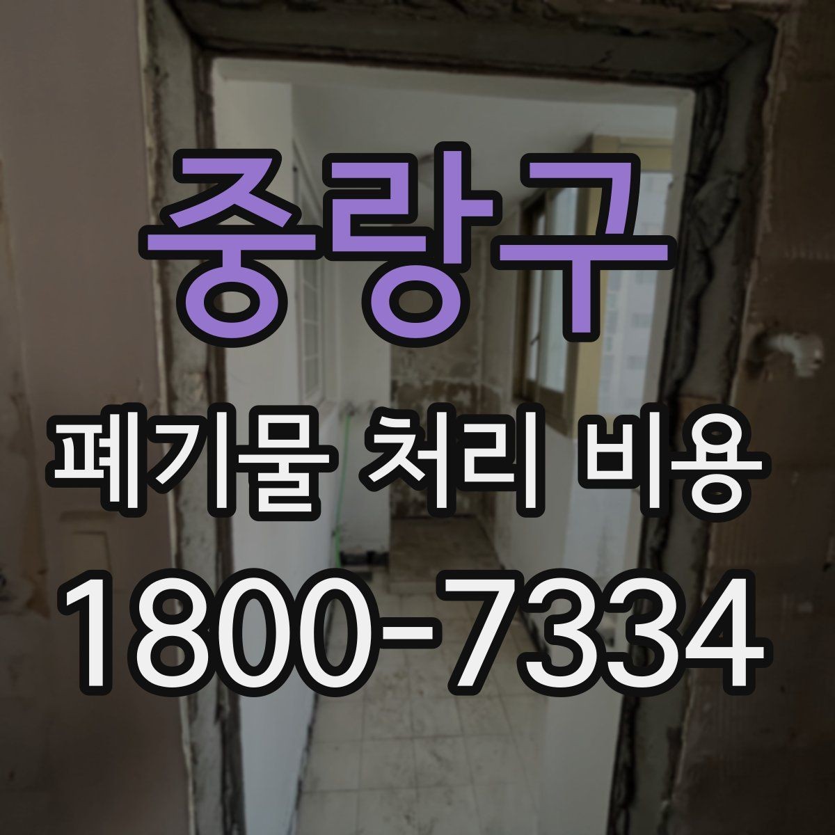 중랑구 폐기물 처리 비용 지역별 차이 살펴보기
