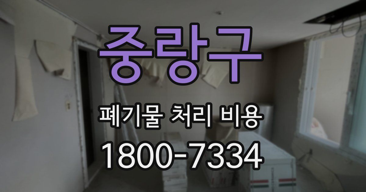 중랑구 폐기물 처리 비용
