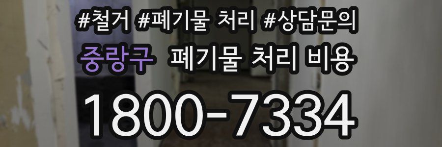 중랑구 폐기물 처리 비용
