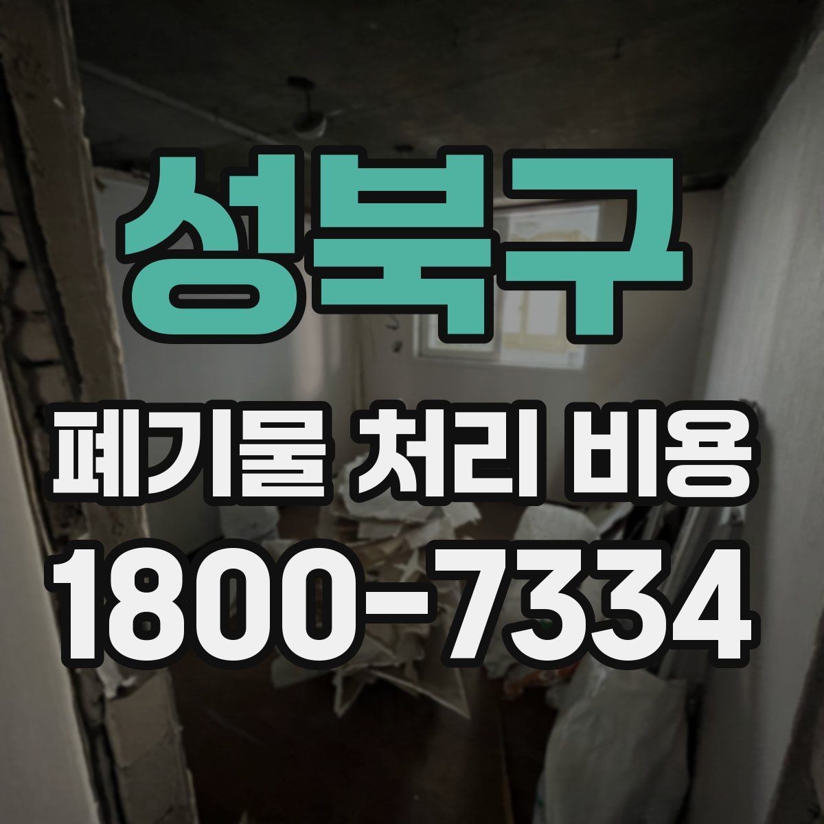 성북구 폐기물 처리 비용 안내, 어떤 정보가 필요할까