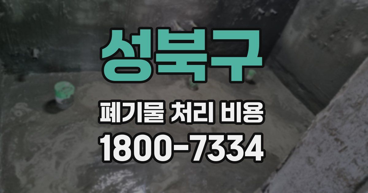 성북구 폐기물 처리 비용