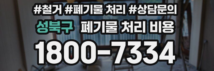 성북구 폐기물 처리 비용