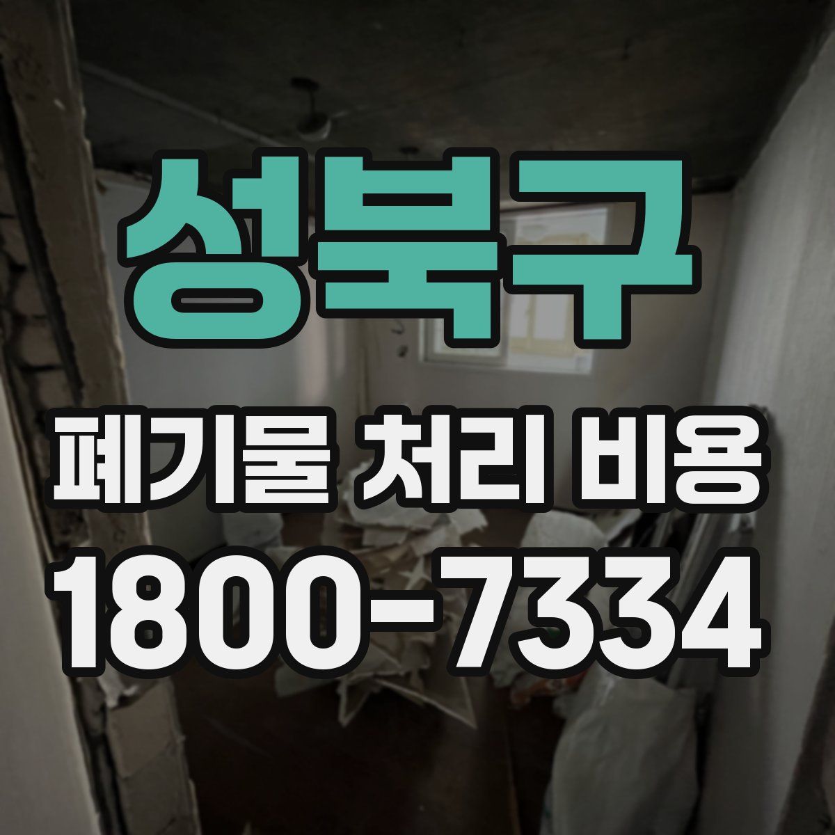 성북구 폐기물 처리 비용