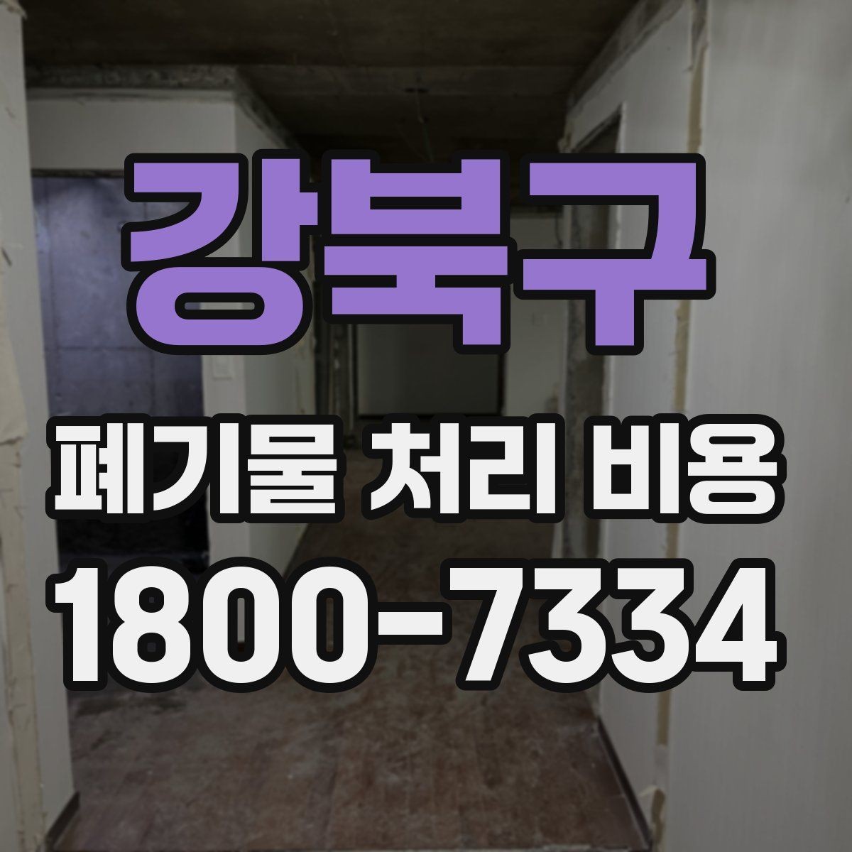 강북구 폐기물 처리 비용 상담 전에 알아두면 좋은 점
