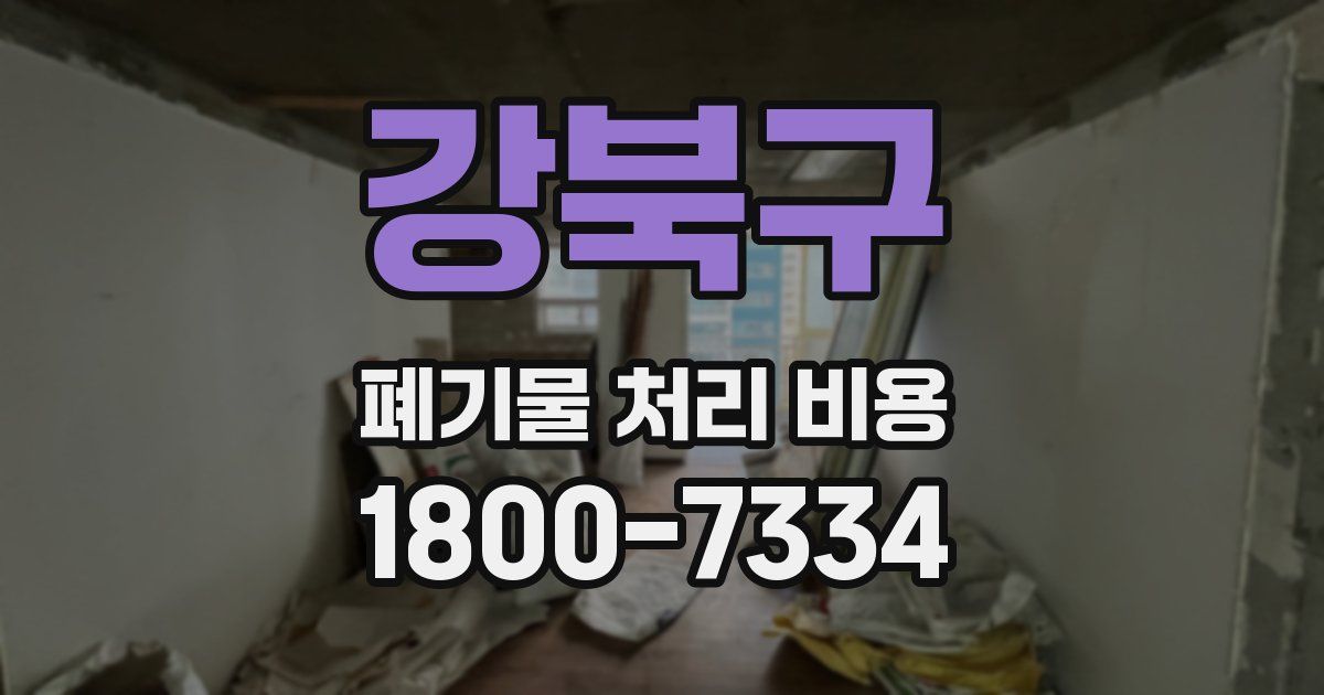 강북구 폐기물 처리 비용