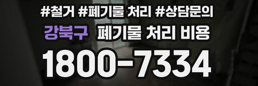 강북구 폐기물 처리 비용