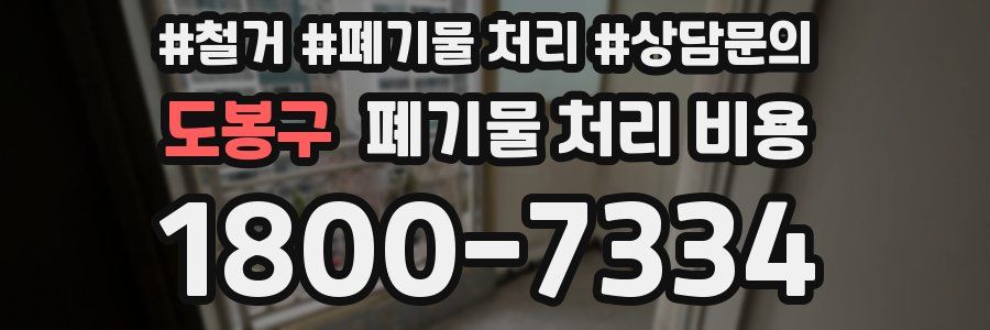 도봉구 폐기물 처리 비용
