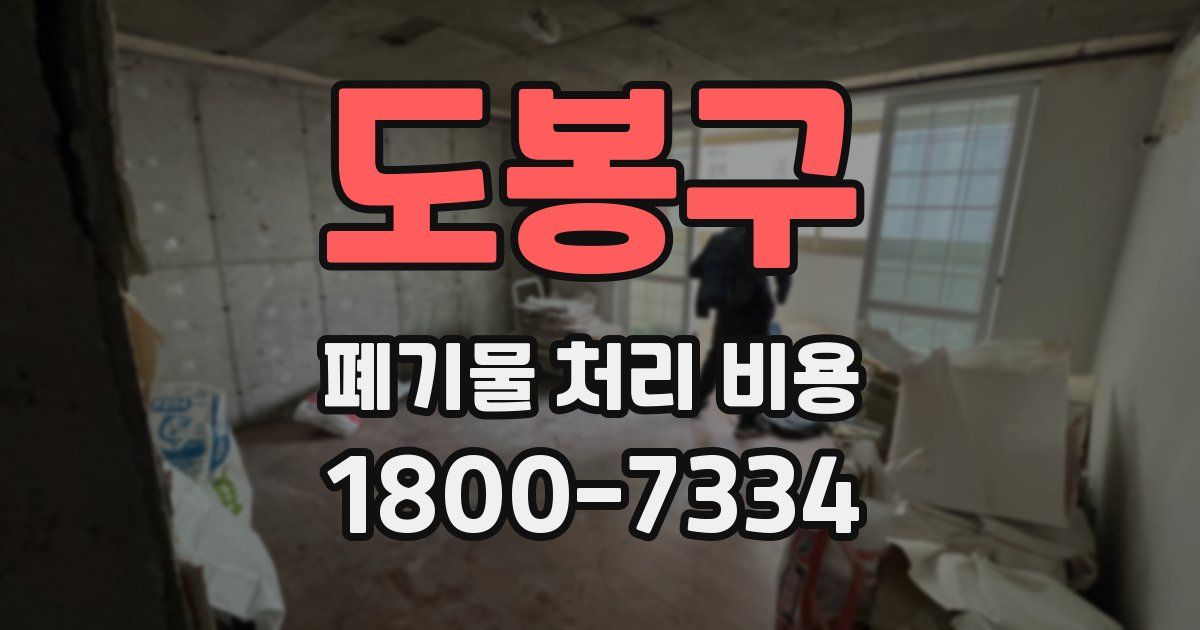 도봉구 폐기물 처리 비용