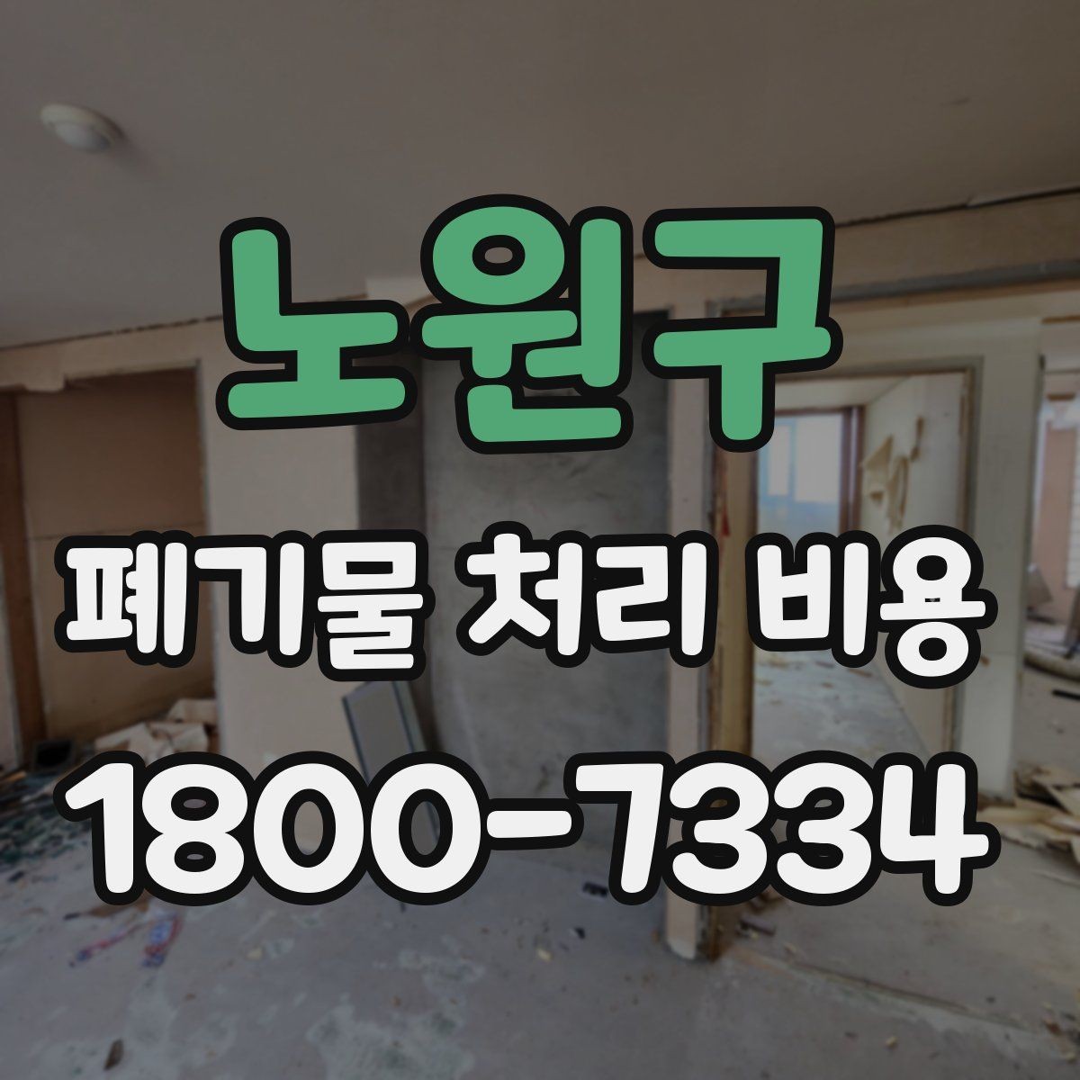 노원구 폐기물 처리 비용 상담을 위한 사전 점검
