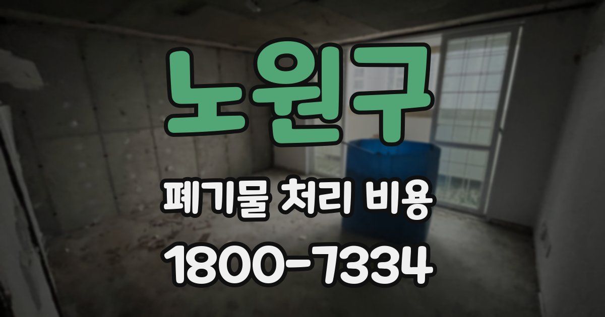 노원구 폐기물 처리 비용