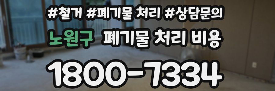 노원구 폐기물 처리 비용