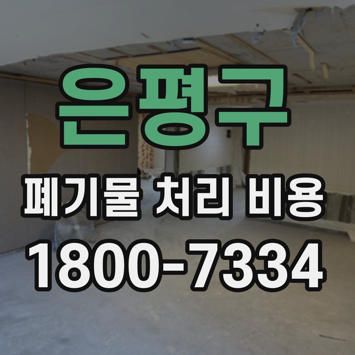 은평구 폐기물 처리 비용 비교 전에 알아둘 점