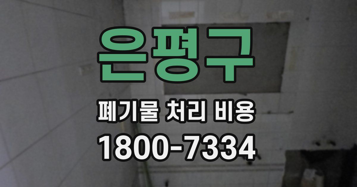 은평구 폐기물 처리 비용