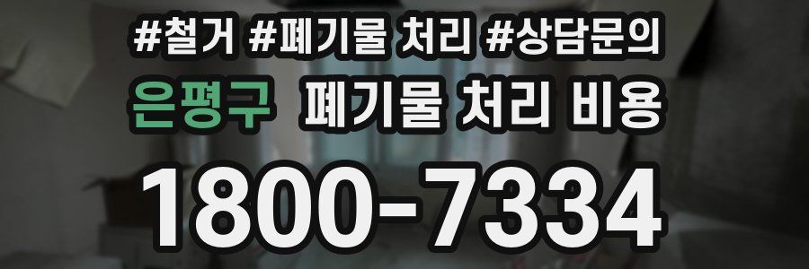 은평구 폐기물 처리 비용