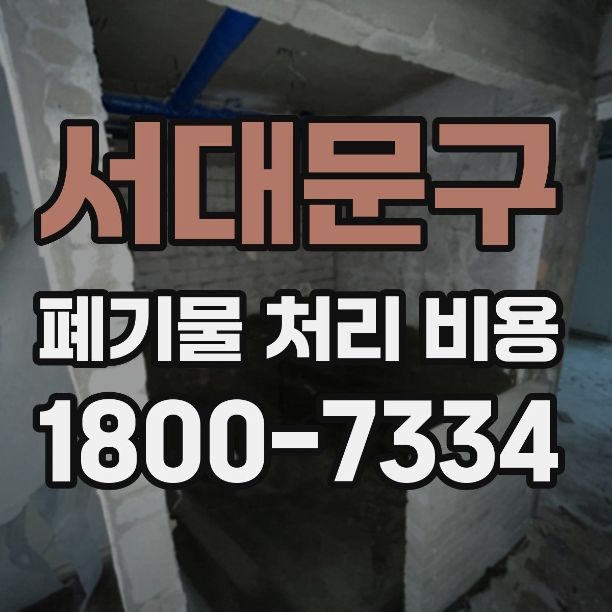 서대문구 폐기물 처리 비용 상담 시 준비하면 좋은 체크리스트