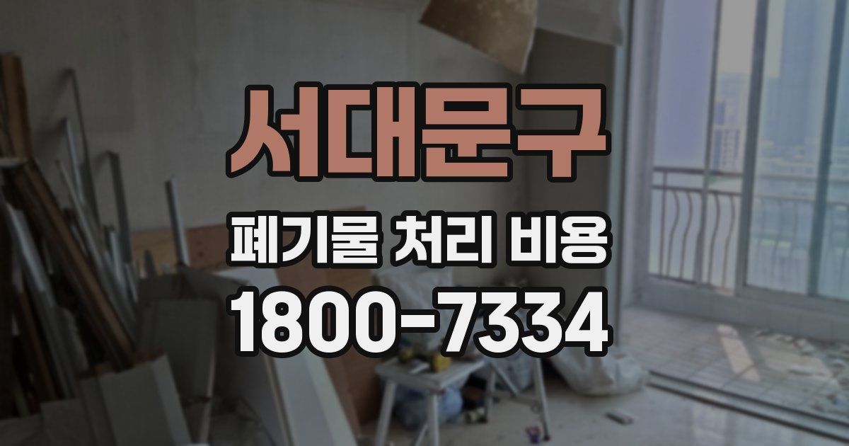 서대문구 폐기물 처리 비용