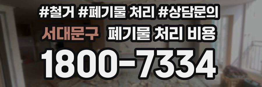 서대문구 폐기물 처리 비용