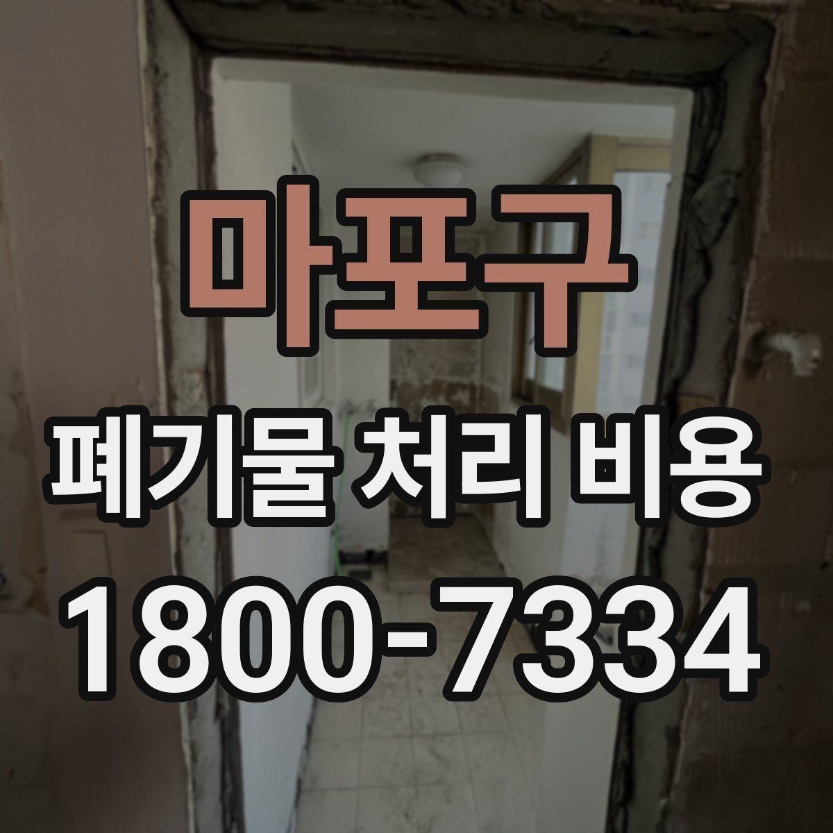 마포구 폐기물 처리 비용 문의 전에 정리해둘 정보