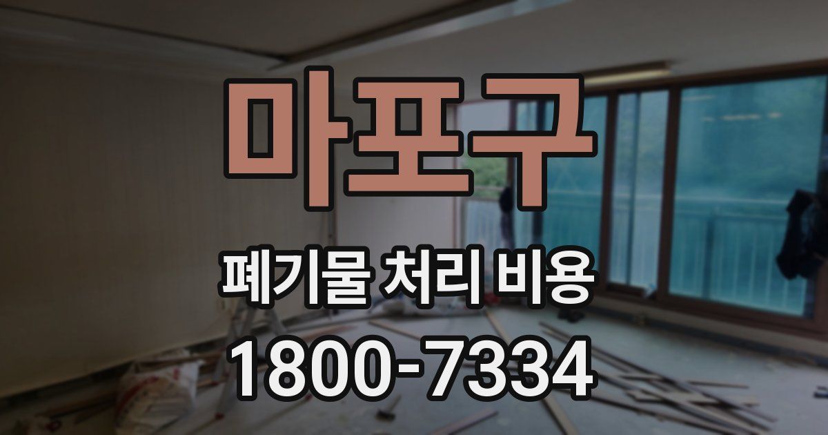 마포구 폐기물 처리 비용