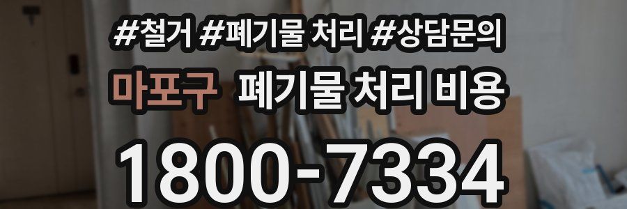 마포구 폐기물 처리 비용