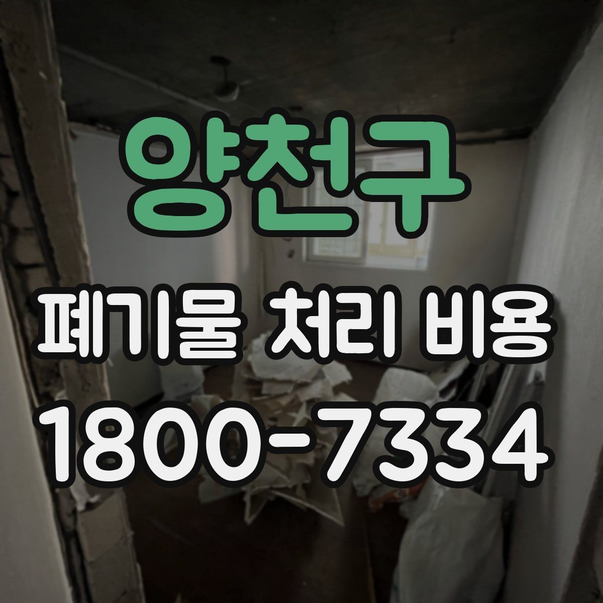 양천구 폐기물 처리 비용 알아볼 때 필요한 준비물