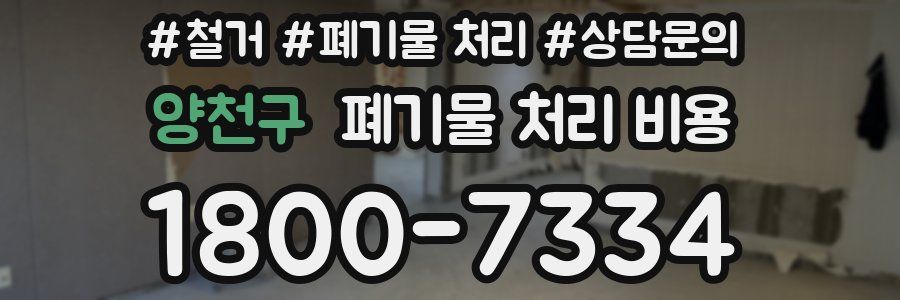 양천구 폐기물 처리 비용