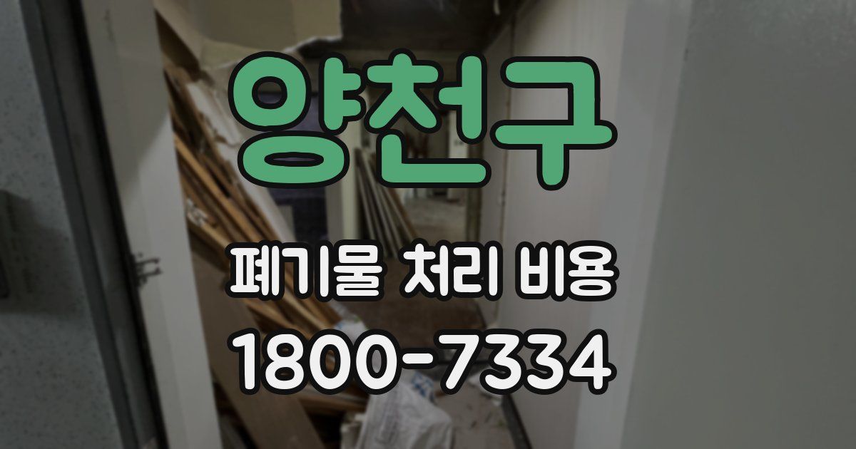 양천구 폐기물 처리 비용