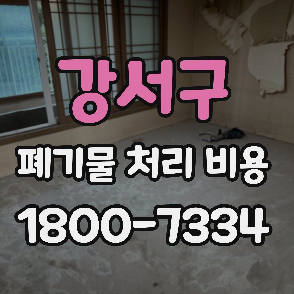 강서구 폐기물 처리 비용 상담 전 분리 배출 여부를 확인해야 하는 이유