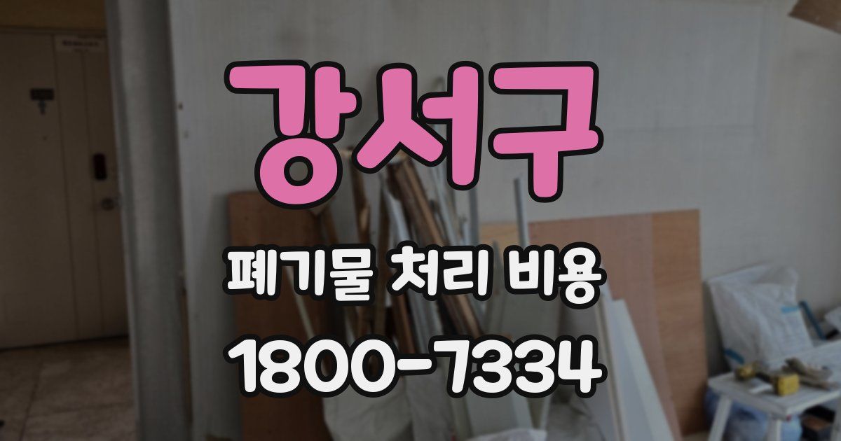 강서구 폐기물 처리 비용