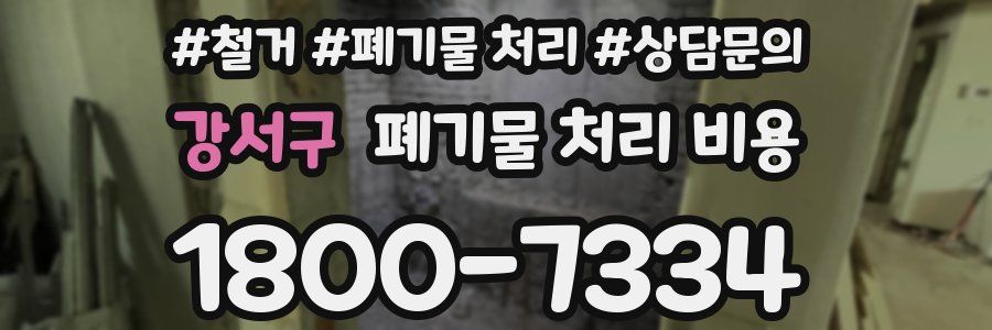 강서구 폐기물 처리 비용