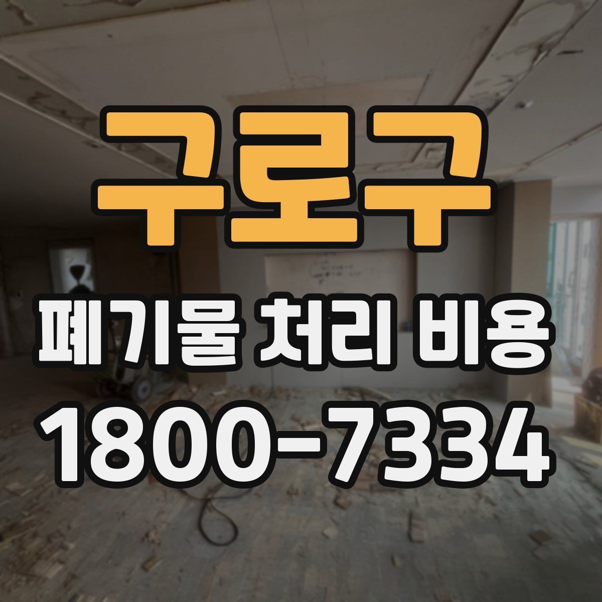 구로구 폐기물 처리 비용 산정과 비교를 쉽게 하는 팁