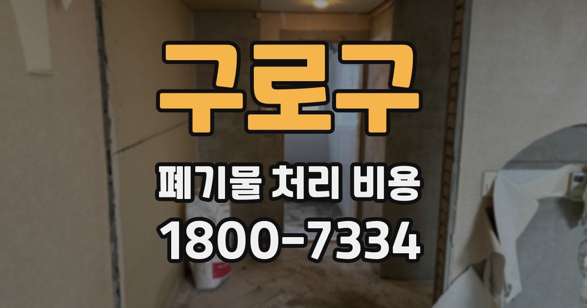 구로구 폐기물 처리 비용