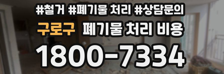 구로구 폐기물 처리 비용