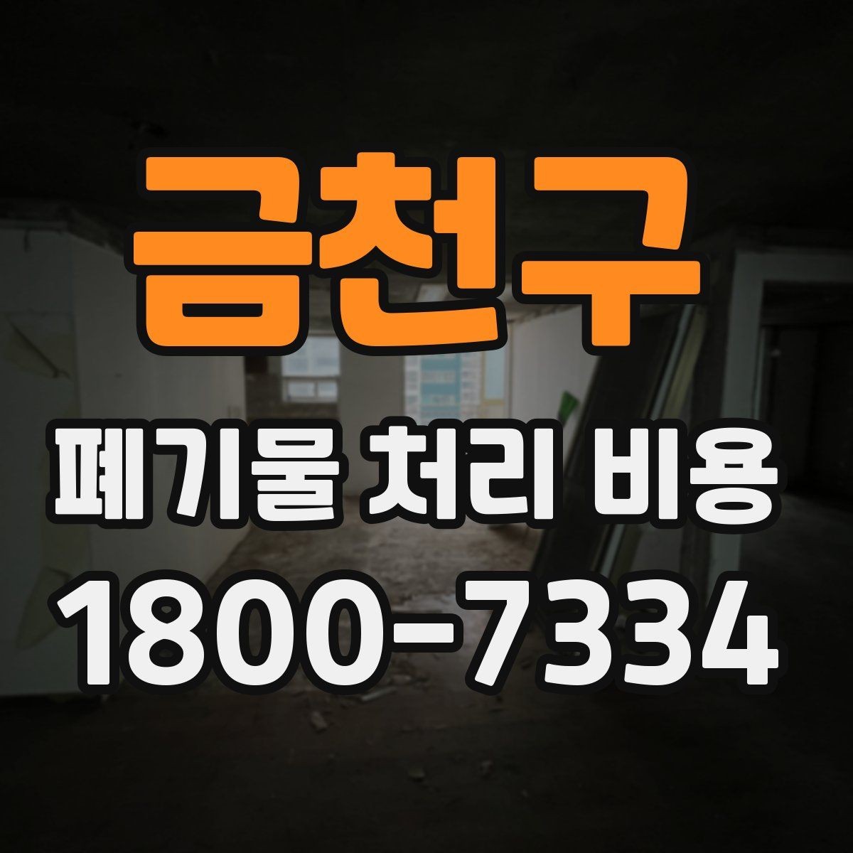 금천구 폐기물 처리 비용 관련해 알아두면 좋은 법적 기준