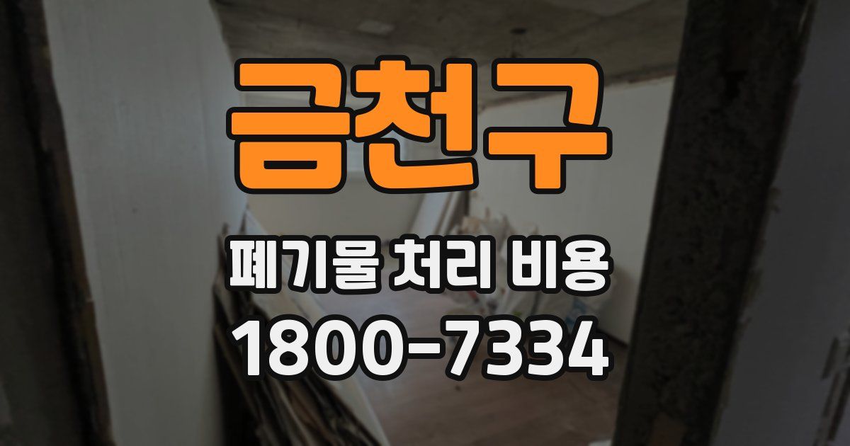 금천구 폐기물 처리 비용