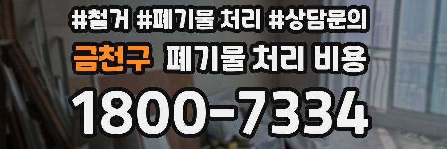 금천구 폐기물 처리 비용
