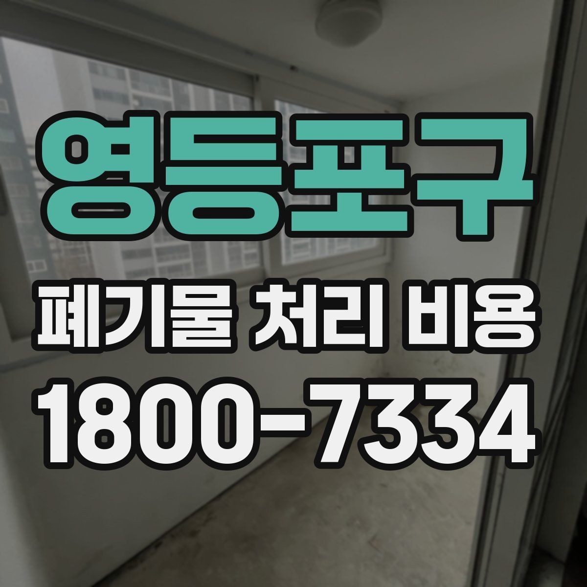 영등포구 폐기물 처리 비용 산정에서 반출 거리의 영향