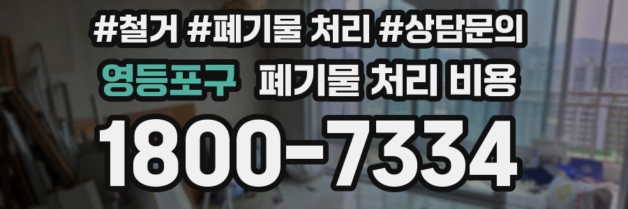 영등포구 폐기물 처리 비용
