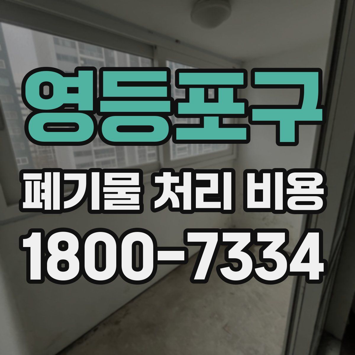 영등포구 폐기물 처리 비용