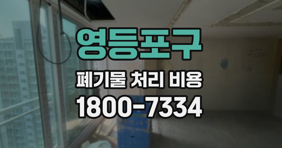 영등포구 폐기물 처리 비용