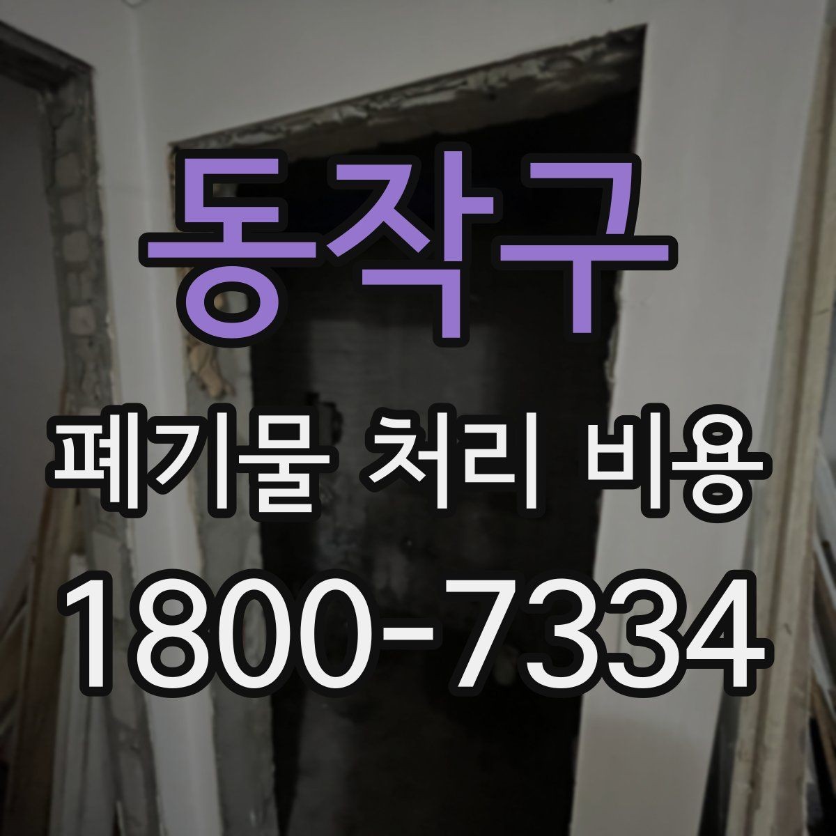 동작구 폐기물 처리 비용 절감 전에 살펴볼 항목