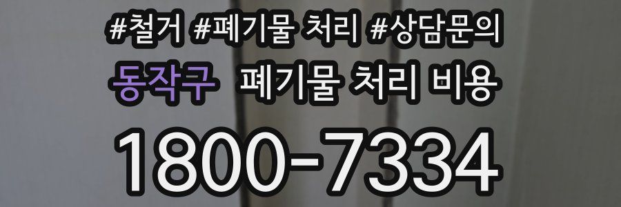 동작구 폐기물 처리 비용