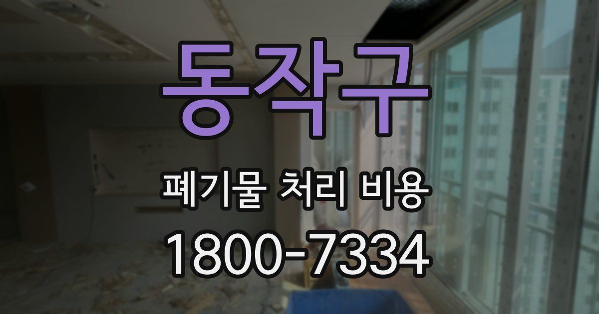 동작구 폐기물 처리 비용