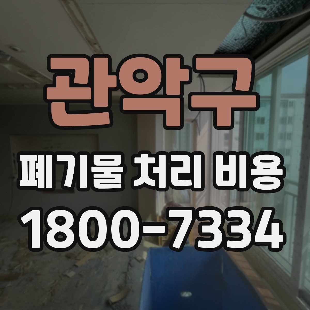 관악구 폐기물 처리 비용 비교할 때 계약 조건 확인이 중요한 이유